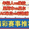 09月17日 年轻人vs维拉 里斯本vs里尔 AC米兰vs利物浦 欧冠 足球比赛前瞻