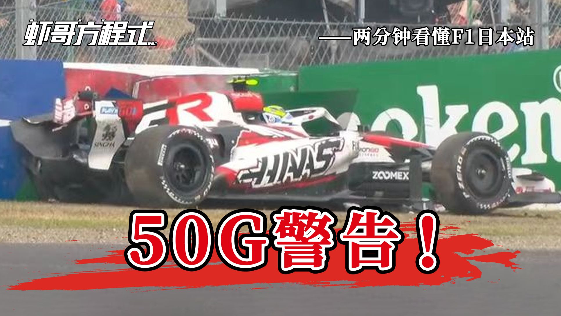 50G警告！——两分钟看懂F1日本站【虾哥方程式】