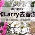 【旅行影记】和Larry去春游吧！ 北京植物园、香山公园