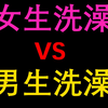 【未成年慎入】女生洗澡和男生洗澡有什么区别