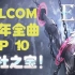 【镇社之宝】EX级神曲TOP10 - Falcom社40周年全曲集终弹！