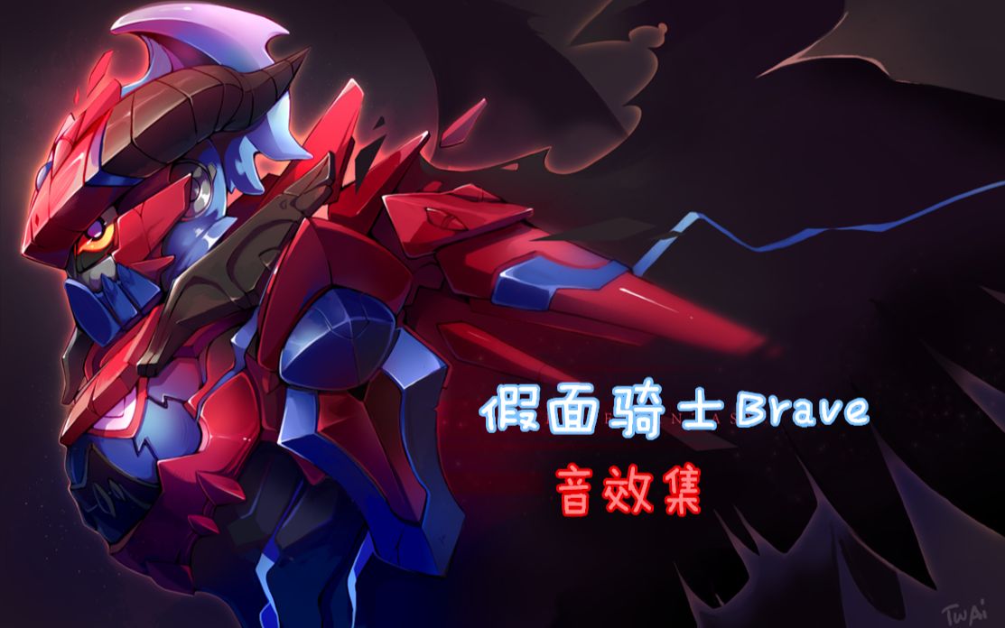 【ar】假面骑士brave 音效集