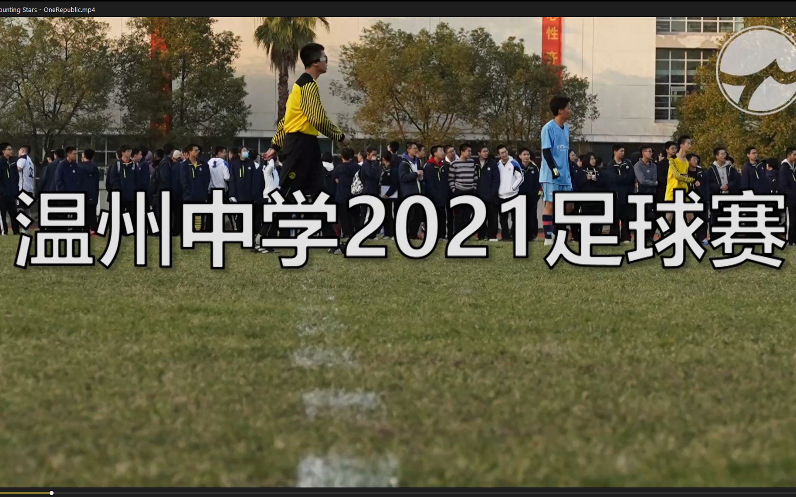 温州中学2021足球赛