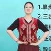 心心老师维吾尔族舞蹈步伐讲解