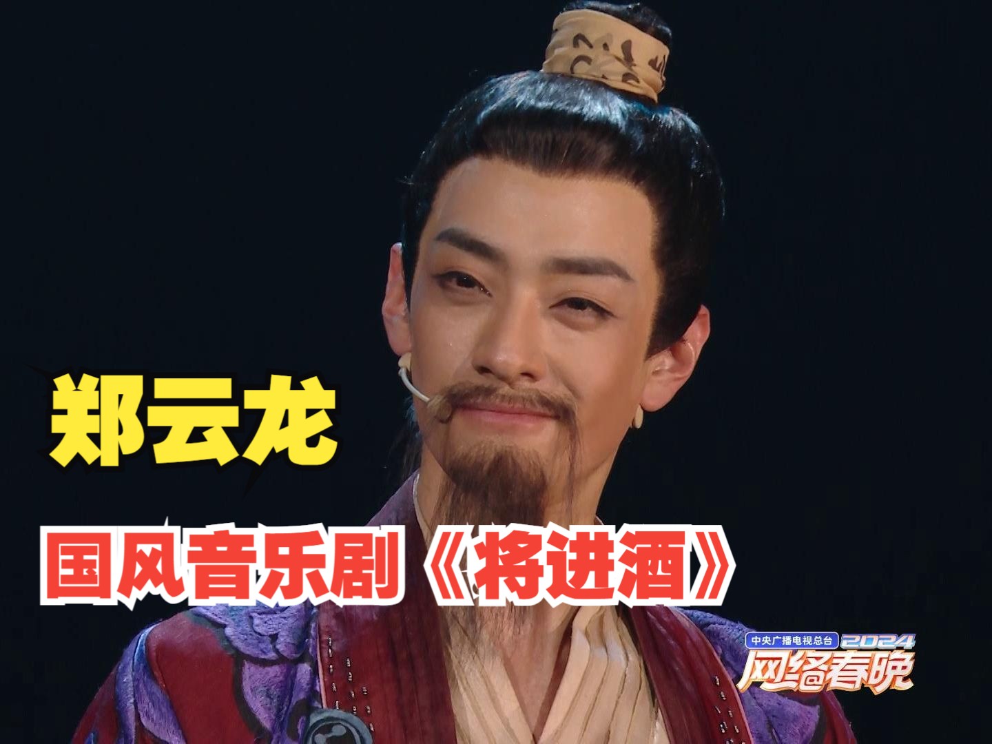 郑云龙化身李白演绎国风音乐剧《将进酒》