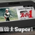假面骑士Super1/假面骑士Super1 8bit