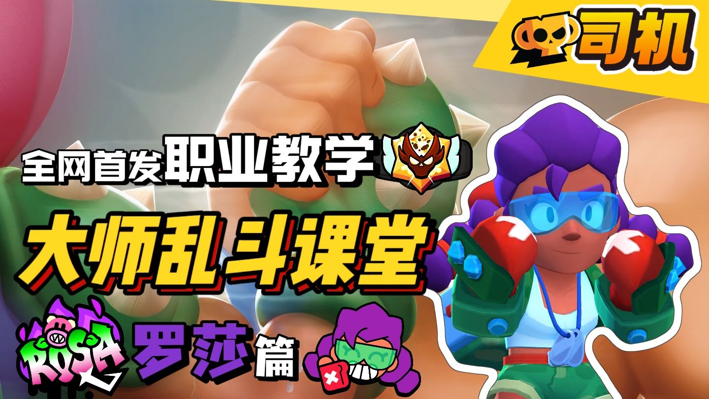 【大师乱斗课堂】#7 植物学家罗莎！揍扁标本细心研究！全网最全罗莎攻略来啦~