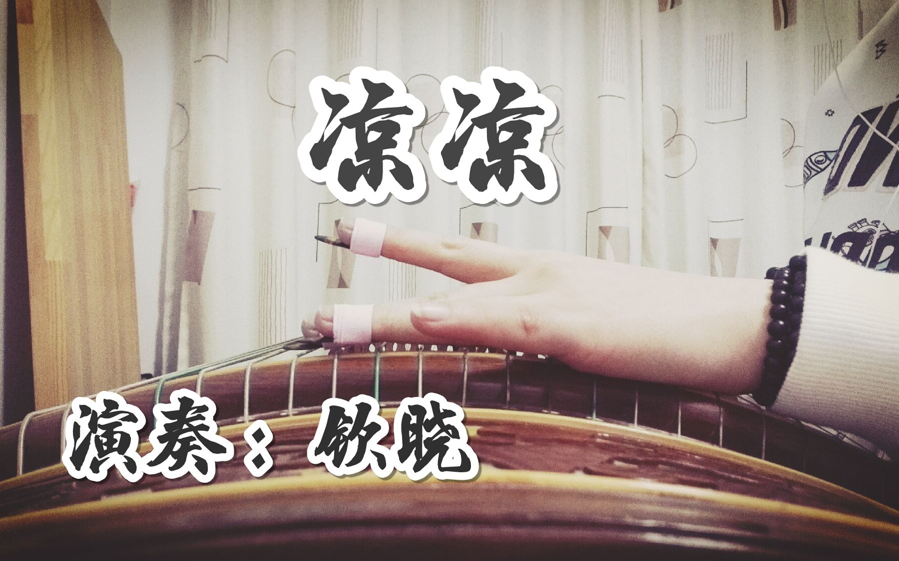 【古筝】凉凉 (三生三世十里桃花片尾曲) 演奏钦晓