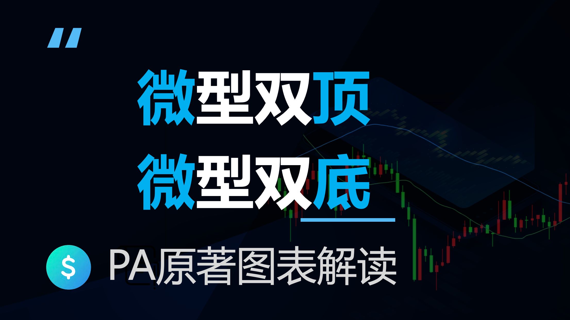 如何识别微型双顶和微型双底？最终旗形如何引发双顶双底？价格行为学原著图表解读(反转3-8)
