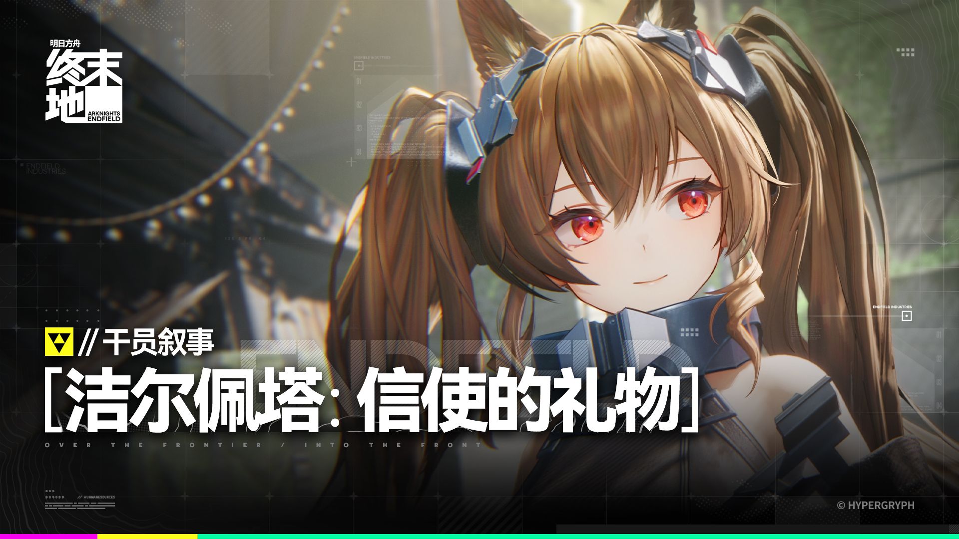 《明日方舟：终末地》干员叙事 [洁尔佩塔：信使的礼物]