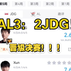 【英雄联盟LOL】AL3:2JDG！！晋级决赛！！赛后虎扑评分现状_手机游戏热门视频