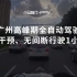 1小时实录：广州高峰期1小时全自动驾驶，无人类干预