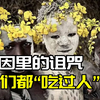 人吃人的天罚 20号染色体 来自人类祖先 基因中的“罪恶