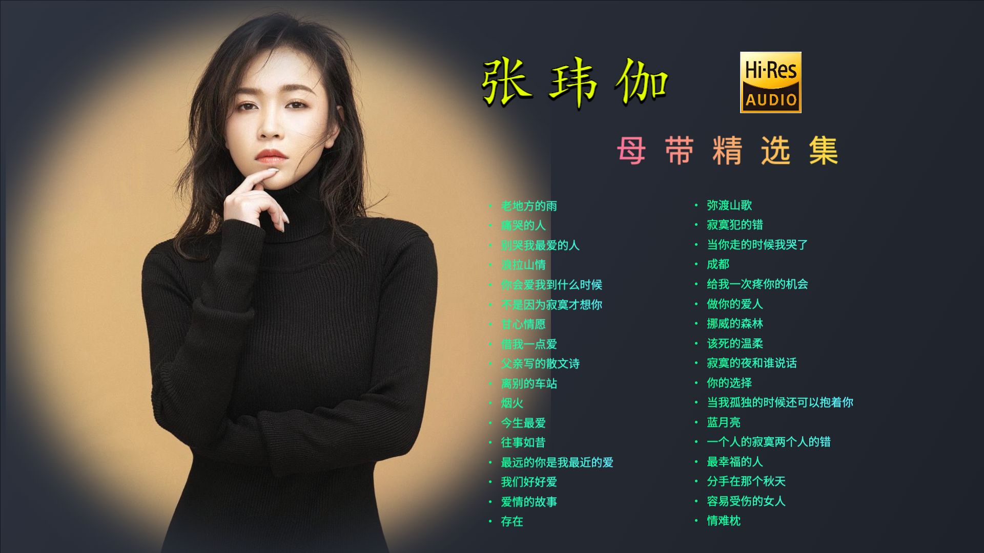 张玮伽「母带精选集」发烧级音质/每一首都是天籁之音/音乐党必听的高能歌单/HiFi至尊/分p播放