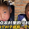 盘点农村里的守村人，听说每个村子里都会有那么一个守村人