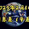 2025年2月8日信息差（午差） 要点1 美国暂缓征收中国部分加征关税