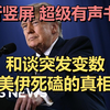 特朗普突然加码！美伊和谈变局，沙特土耳其也被拉下水了 | CBS News | 20260526 财经资讯｜超级有声书｜英语精听