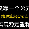 四川20岁小伙子仅靠一个公式，精准把握买卖点，轻松买在起涨前，实现稳定盈利