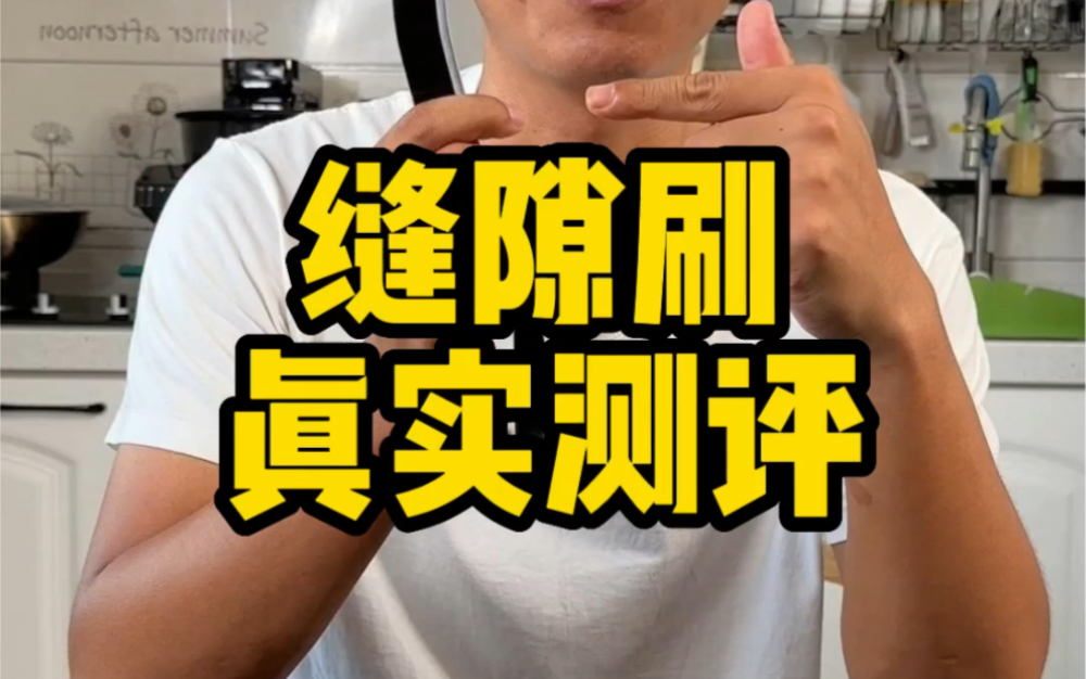 这个缝隙刷真的那么好用吗？