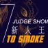 【吠狮新人王】JUDGE SHOW
