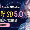 【2025最新秋叶SD5.0教程】B站最详细的Stable diffusion保姆级教程——零基础入门到精通商业实战案例、AI绘画AIGC人工智能（附SD安装包