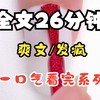 （已完结）全文26分钟的爽文，一口气看完，不用找后续喔