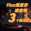 flux爆显存？3个解决方法 comfyui教程