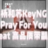 杨和苏KeyNG - Pray For You 伴奏 beat 高品质带副歌伴奏