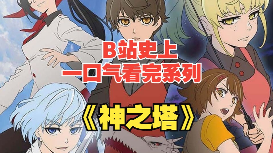「评分9.5分神番！全球超1.4亿人疯狂追更！」史上最复杂的登塔冒险开启，少年为追光之少女踏上神之塔！一口气看完系列之动漫神作《神之塔》