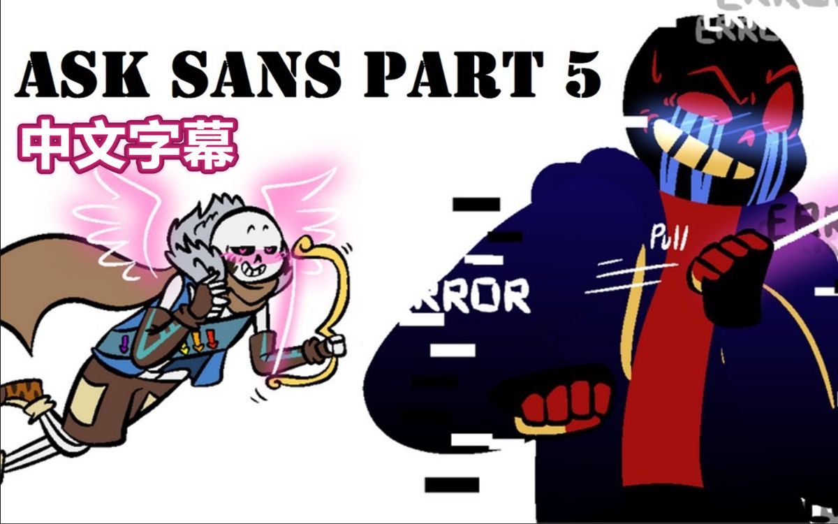 【undertale漫配中文字幕】ask Sans 第五集哔哩哔哩bilibili