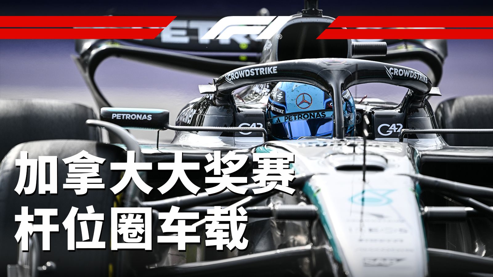 拉塞尔连续两年拿下杆位！【2025 F1加拿大大奖赛杆位圈车载】