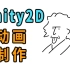 用unity制作2D三连动画