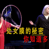 处女膜的秘密，你知道多少？处女膜天生就是“破”的