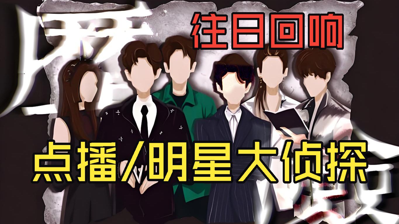 【点播/明星大侦探《往日回响》】全季封神BE悲情神案，嘿嘿嘿侦探社全员悲剧，芯片诡计，友情救赎，刀度拉满！！！