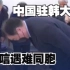 中国驻韩大使吊唁梨泰院踩踏事故遇难同胞，哽咽道：大使馆永远是中国公民的家