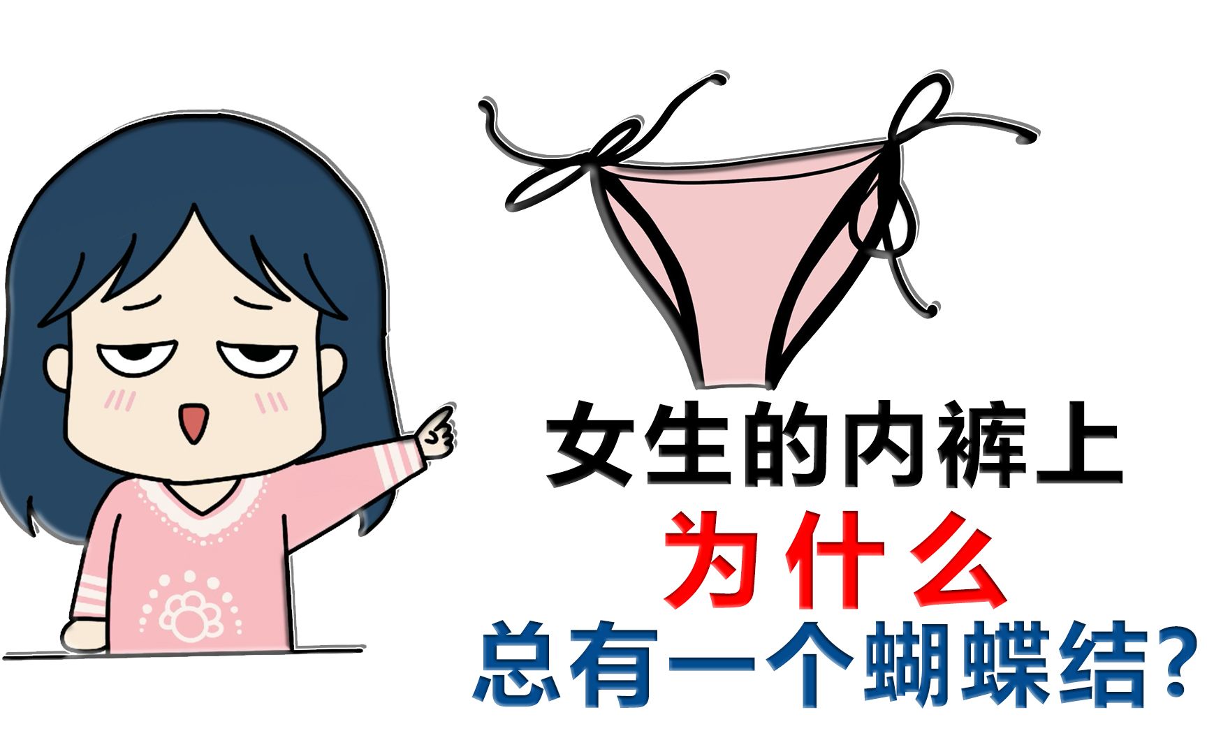 为什么女生的内裤前面都有个蝴蝶结