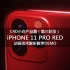 C4D-iPHONE 11 PRO RED手机产品扫光动画技术解析教学DEMO