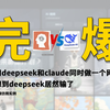 【完爆】我让deepseek-R1和claude3.7同时做一个网页，deepseek居然败下阵来