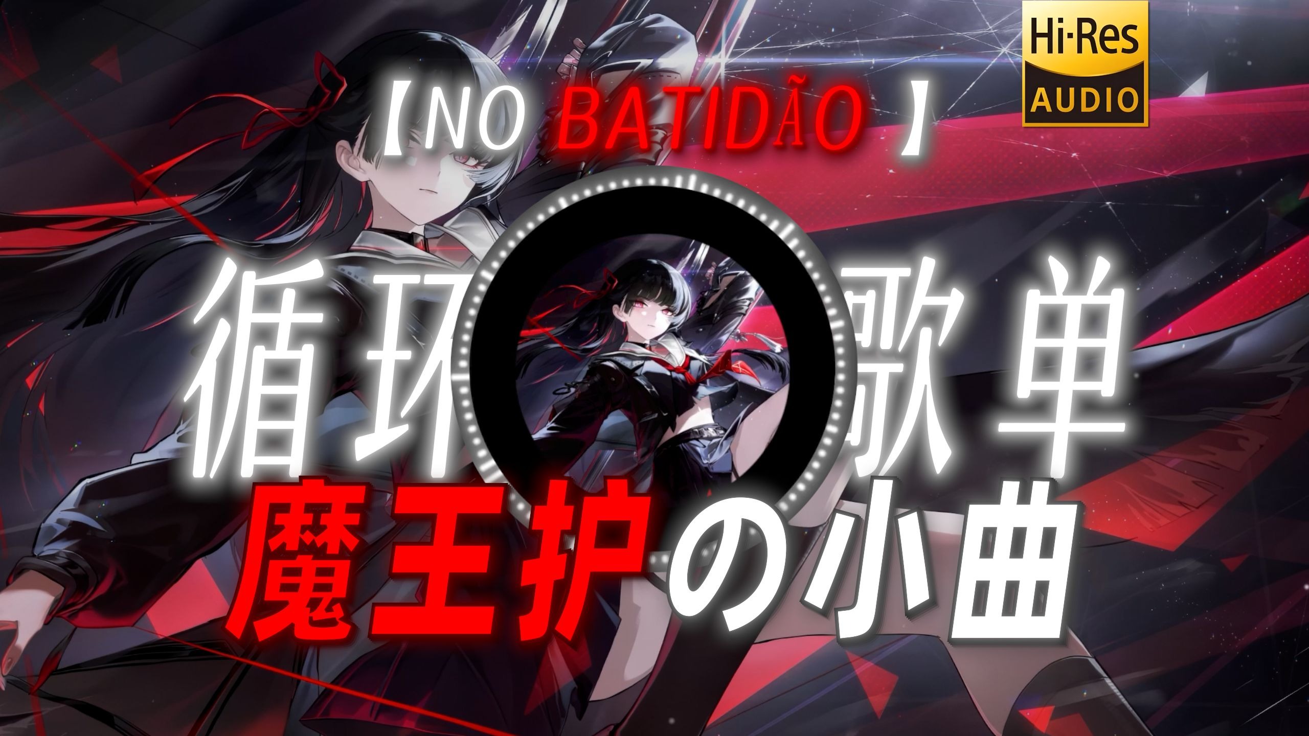 循环歌单|【NO BATIDÃO 】|“【魔王护の小曲】”