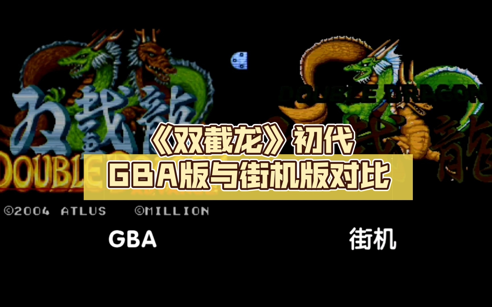 《双截龙》初代gba版与街机版对比