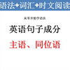 从零开始学语法02：英语句子成分之主语和同位语