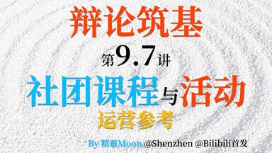 【<em class="keyword">辩论</em>筑基】【第9.7讲】<em class="keyword">辩论</em>社团课程与活动运营的参考 <标准化<em class="keyword">辩论</em>入门教程>