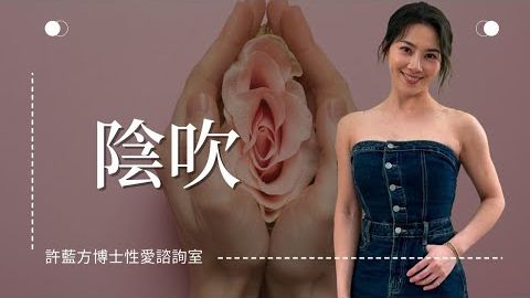 【性愛諮詢室】陰吹