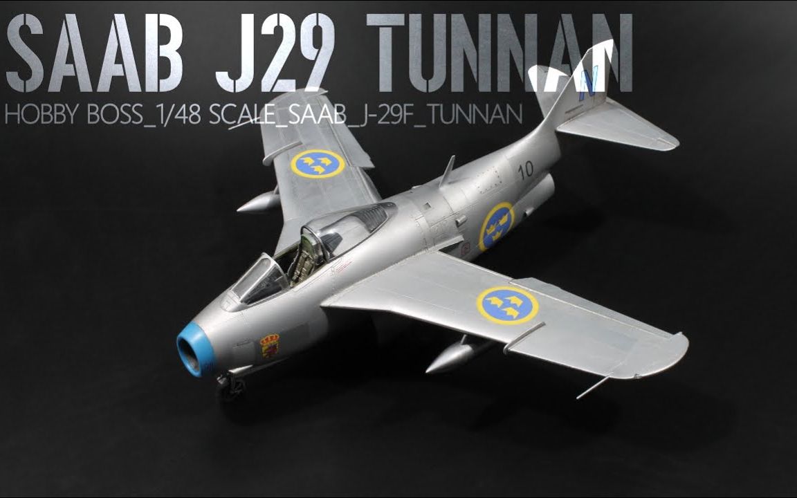 tin hobbyboss 48比例 萨博 j-29"飞行圆桶"
