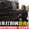 打网约车打到一辆坦克，是种什么体验