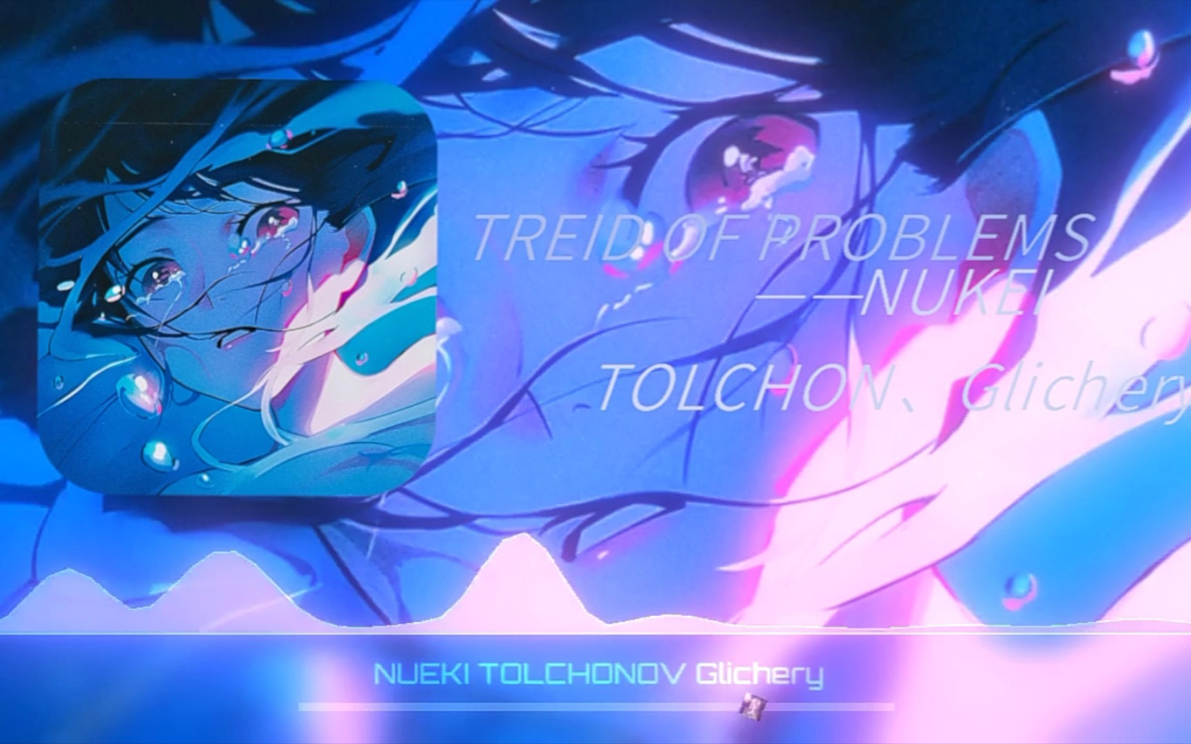 “tired+problems=？”〖PHONK〗TIRED OF PROBLEMS——NUKEI、TOLCHON、Glivhery