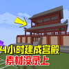 我的世界1.19联机73：肝了4小时的素材没录上，我的新宫殿建成了_我的世界