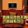 春晚没他我不看巅峰系列