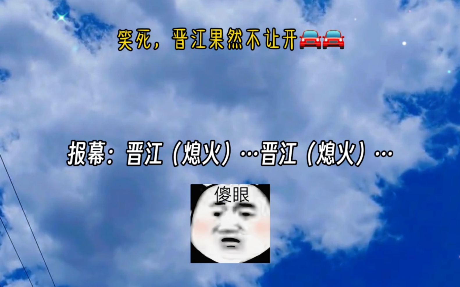 笑死！这个广播剧的报幕一听就是晋江的文哈哈哈哈哈