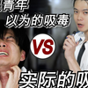 不良青年以为的吸毒vs实际的吸毒
